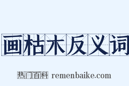 画枯木反义词是什么意思的图片